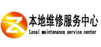 中站本地维修服务中心（中讯网）